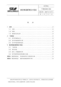 T-PD030308C真空管道配管設(shè)計(jì)規(guī)定