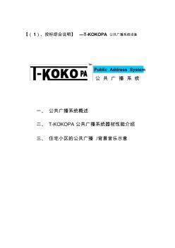 T-KOKOPA公共广播系统-小区方案书