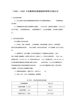 T0951—2008贝克曼梁测定路基路面回弹弯沉试验方法