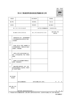 T037防水工程細部構造檢驗批質量驗收記錄