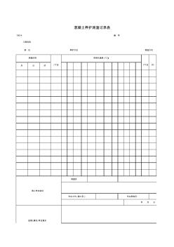 T0614_混凝土养护测温记录表