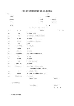 T1205_砌體結(jié)構(gòu)工程各規(guī)范強制性條檢查記錄表