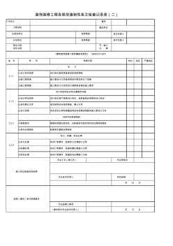 T1208-2_装饰装修工程各规范强制性条检查记录表(二)