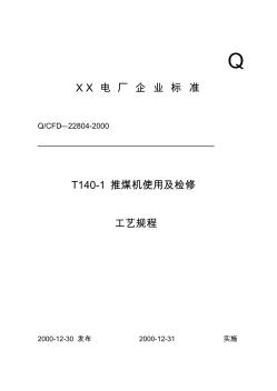 T140-1推煤机使用及检修工艺规程2