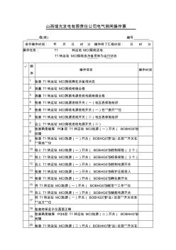 T1转运站MCC母线送电