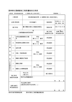 t1栽植基础工程质量验收记录表-深园绿施-1资料