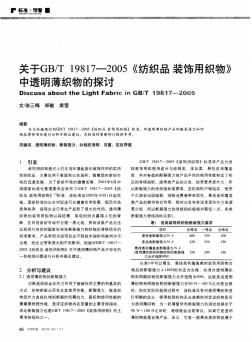 T19817-2005《纺织品装饰用织物》中透明薄织物的探讨-论文