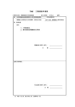 TA8工程报验申请表 (2)