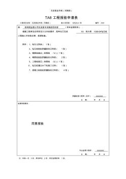 TA8铁路工程报验申请表(钻孔桩)样表