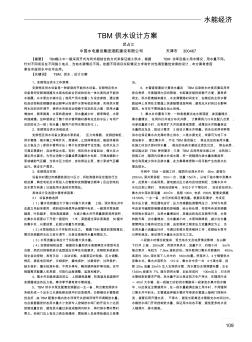 TBM供水設(shè)計(jì)方案