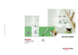 TCL-罗格朗-P系列综合布线产品手册