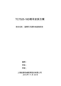 TC7525塔吊安拆方案 (2)