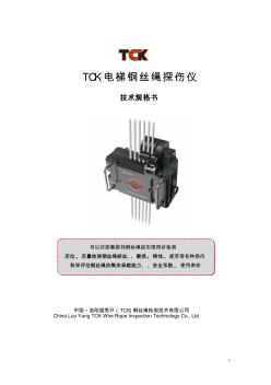 TCK電梯專用鋼絲繩探傷儀技術規(guī)格書