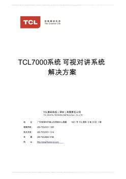 TCL可视对讲系统解决方案(7000系统)