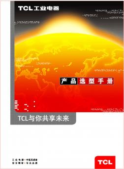 TCL罗格朗低压电器产品选型手册 (2)