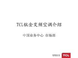 TCL钛金变频空调介绍.ppt(20200928121507)