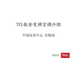 TCL钛金变频空调介绍.ppt