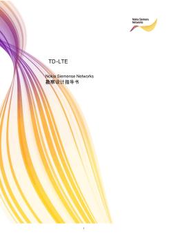 TD-L基站勘察設(shè)計(jì)指導(dǎo)書V1.1