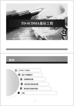 TD-SCDMA基站工程