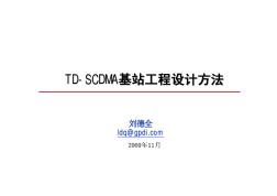 TD-SCDMA基站工程设计方法