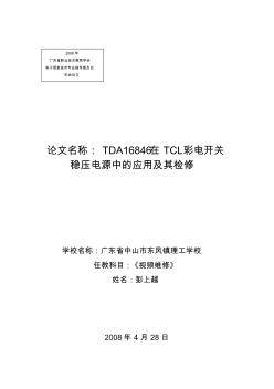 TDA16846在TCL彩电开关稳压电源中的应用及其检修