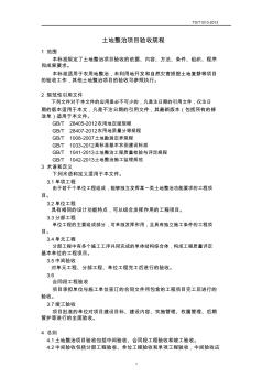 TDT土地整治項目驗收規(guī)程(20200728124149)