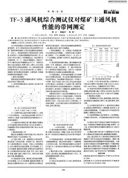 TF-3通風(fēng)機綜合測試儀對煤礦主通風(fēng)機性能的帶網(wǎng)測定 (2)