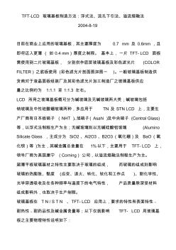 TFT-LCD玻璃基板制造方法 (2)