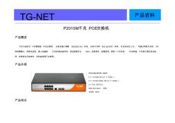 TG-NETP2010M千兆POE交换机_产品资料
