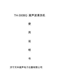 TH-300BQ超声波清洗机说明书
