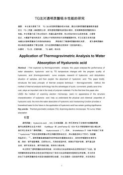 TG法对透明质酸吸水性能的研究