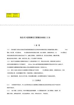 th抱压式大直径静压沉管灌注桩施工工法收集资料