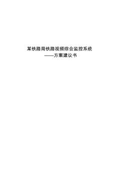 Tiandy铁路综合视频监控系统方案(纯数字型)