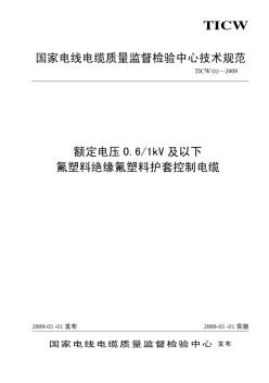 TICW∕03-2009额定电压0.6∕1kV及以下氟塑料绝缘氟塑料护套控制电缆 (2)