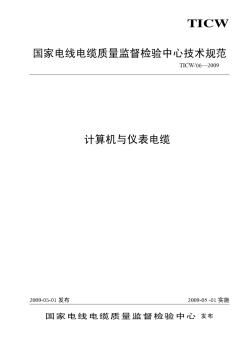 TICW∕06—2009计算机与仪表电缆 (2)