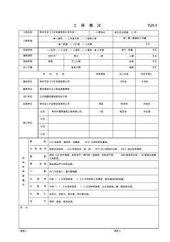 TJ1.1工程概况