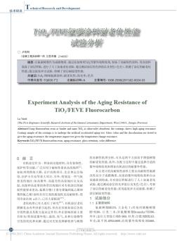 TiO_2_FEVE氟碳涂料耐老化性能试验分析