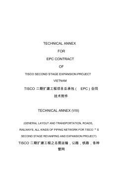 TISCO二期扩建工程项目总承包EPC合同中英文