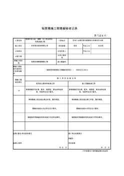 TJ2.6.11轻质隔墙工程隐蔽验收记录