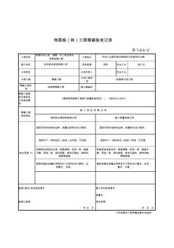 TJ2.6.12饰面板(砖)工程隐蔽验收记录