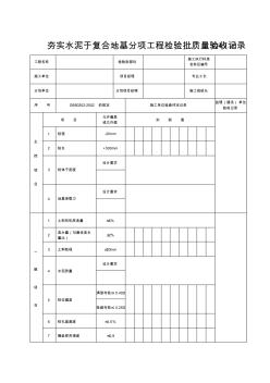 TJ4.1.20夯实水泥土复合地基分项工程检验批质量验收记录