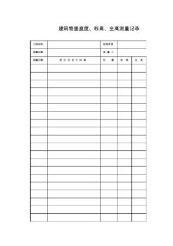 TJ3.1.4建筑物垂直度、標(biāo)高、全高測(cè)量記錄