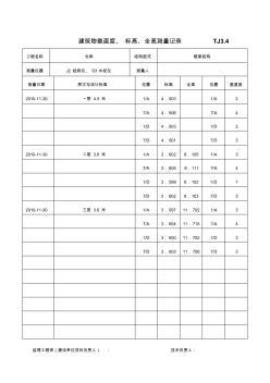 TJ3.4建筑物垂直度、标高、全高测量记录-精品文档