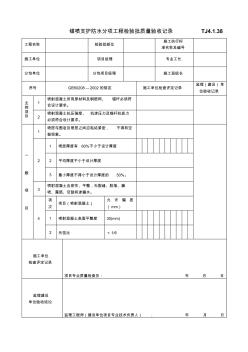 TJ4.1.38锚喷支护防水分项工程检验批质量验收记录