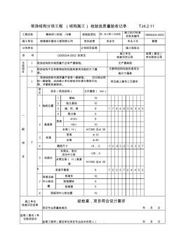 TJ4.2.11现浇结构分项工程(结构施工)检验批质量验收记录