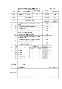 TJ4.3.15一般抹灰分項(xiàng)工程檢驗(yàn)批質(zhì)量驗(yàn)收記錄