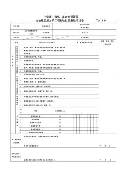 TJ4.3.14中密度(強(qiáng)化)復(fù)合地板面層、竹地板面層分項(xiàng)工程檢驗(yàn)批質(zhì)量驗(yàn)收記錄TJ4