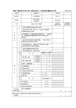 TJ4.3.24特種門窗安裝分項工程(推拉自動門)檢驗批質(zhì)量驗收記錄