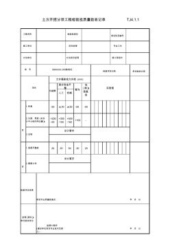 TJ4_1_1_土方開挖分項(xiàng)工程檢驗(yàn)批質(zhì)量驗(yàn)收記錄