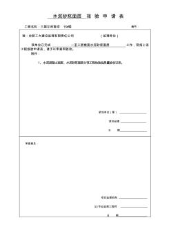 tj4.3.5水泥混凝土面层水泥砂浆面层分项工程检验批质量验收记录